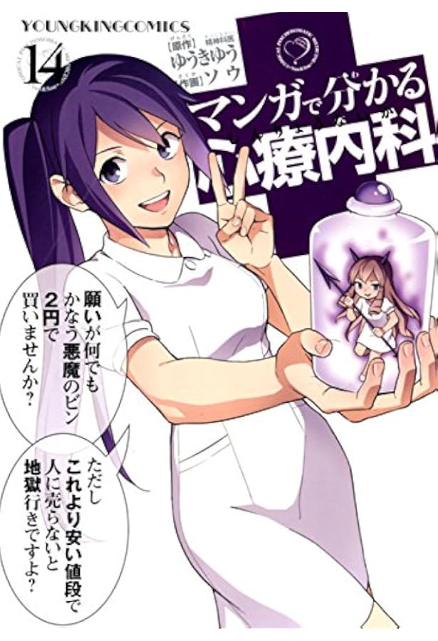 マンガで分かる心療内科 15巻 (ヤングキングコミックス) | ゆうき ゆう